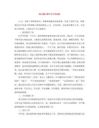 幼儿园小班6月工作总结 