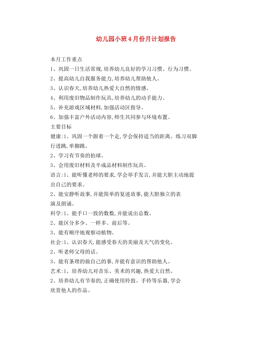 幼儿园小班4月份月计划报告 _第1页