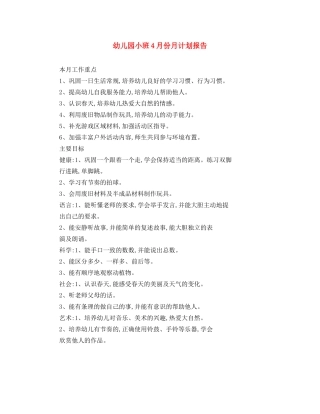 幼儿园小班4月份月计划报告 