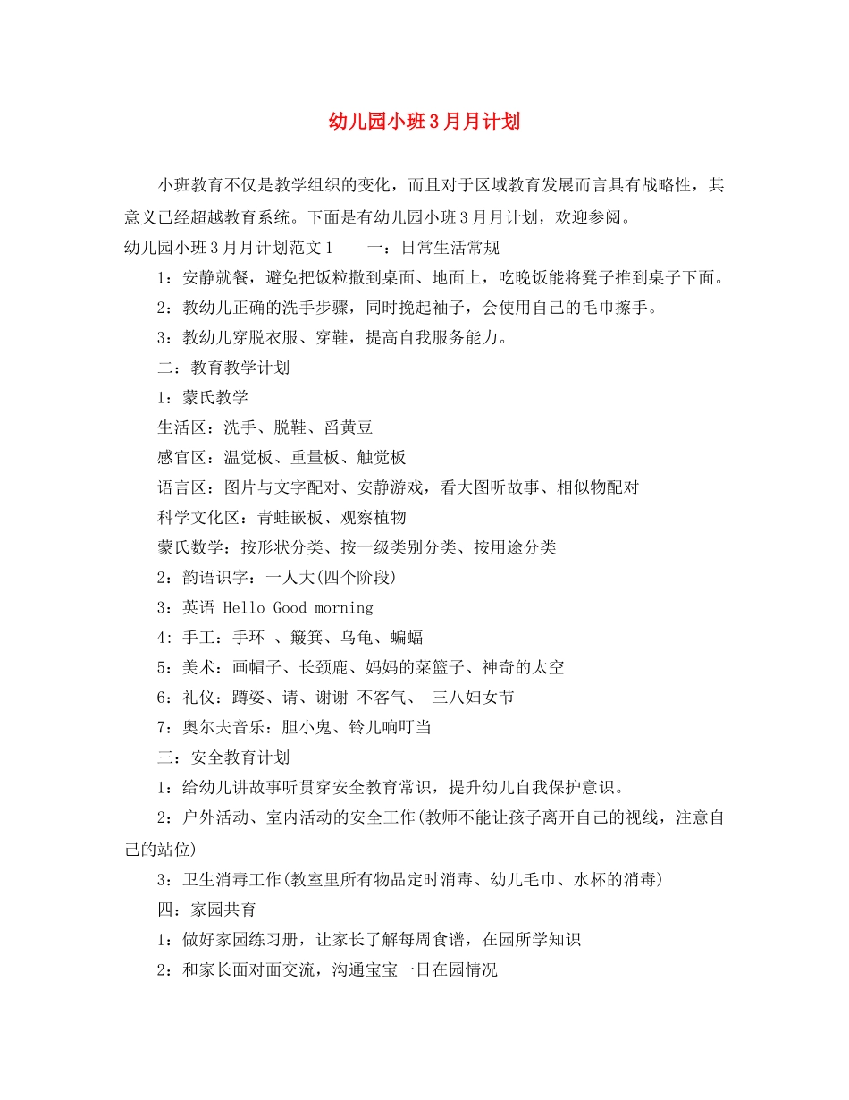 幼儿园小班3月月计划 _第1页