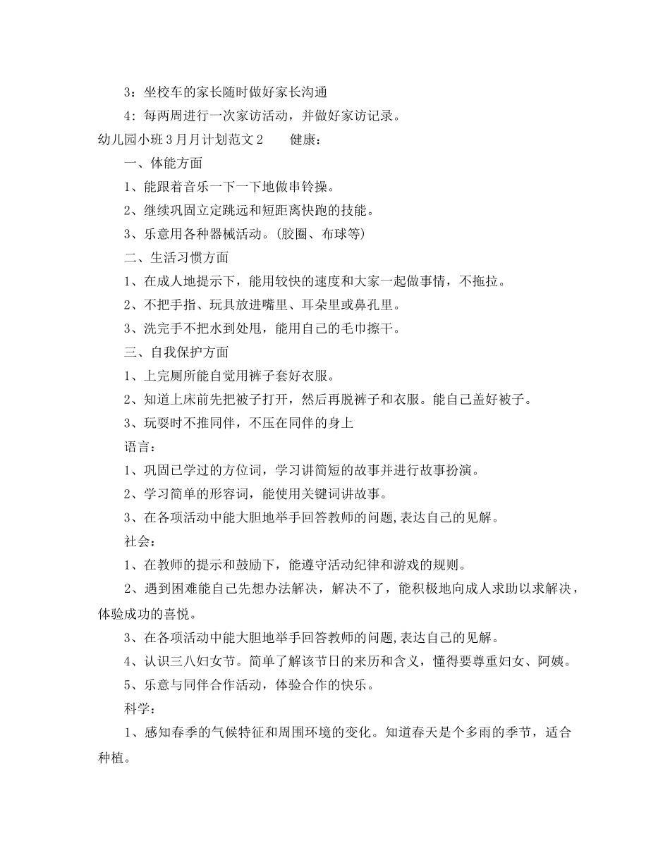 幼儿园小班3月月计划 _第2页