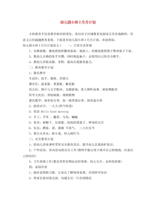 幼儿园小班3月月计划 