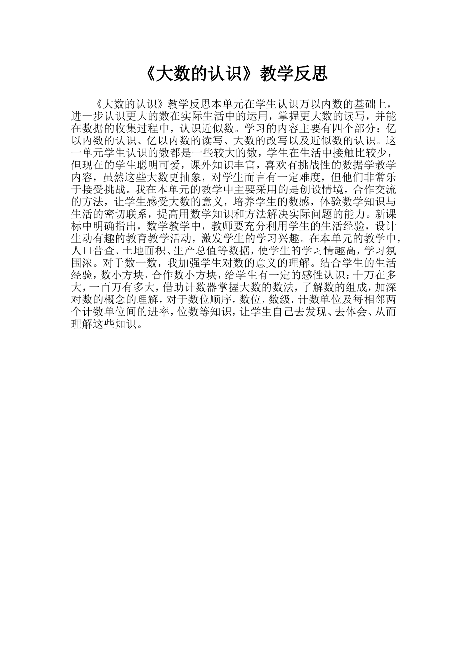 《大数的认识》教学反思_第1页