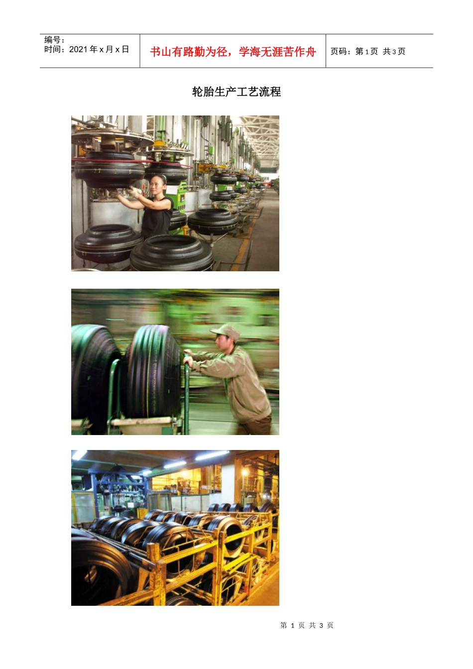 轮胎生产工艺流程_第1页