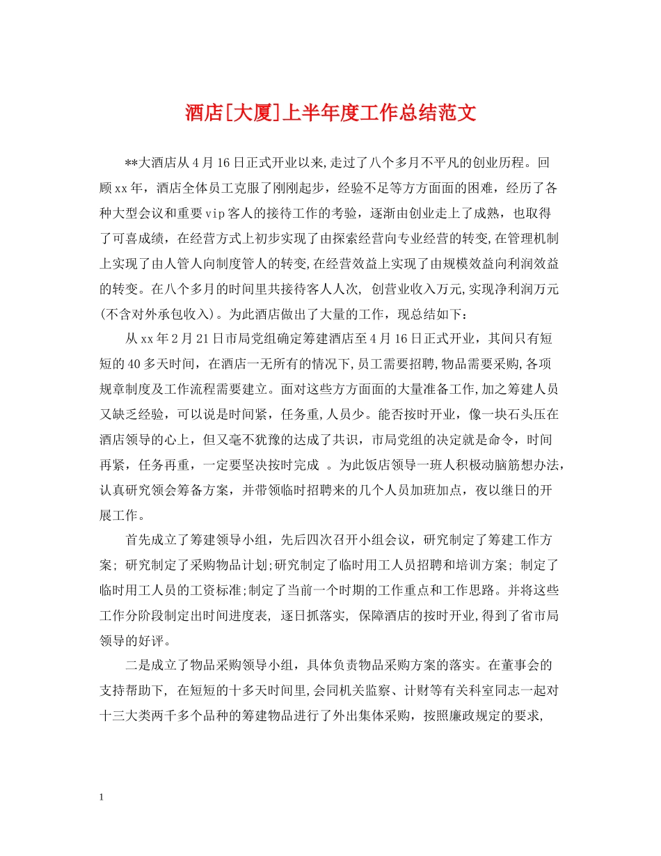 酒店[大厦]上半年度工作总结范文_第1页