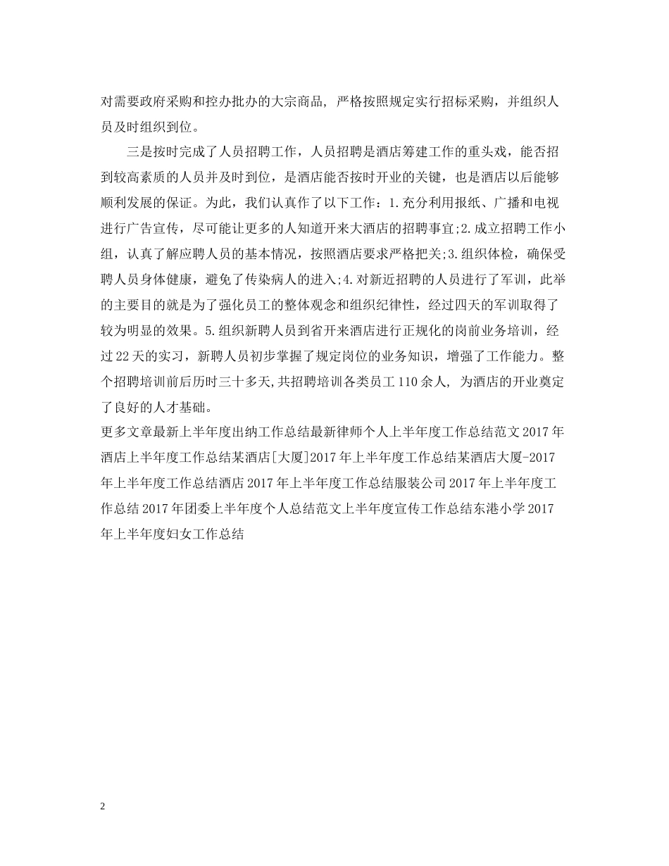 酒店[大厦]上半年度工作总结范文_第2页