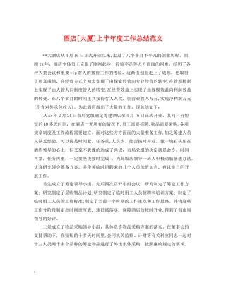 酒店[大厦]上半年度工作总结范文