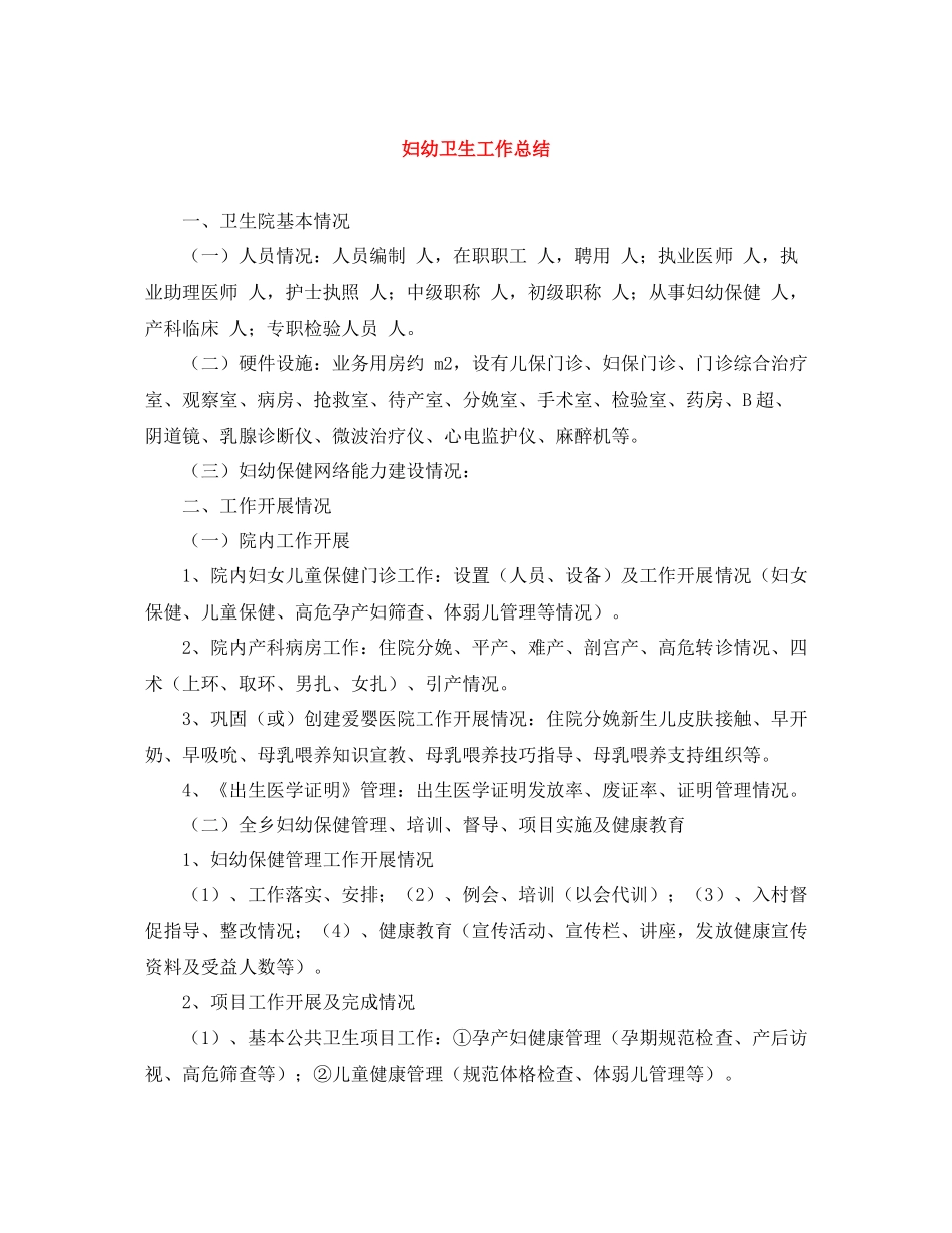 妇幼卫生工作总结_第1页