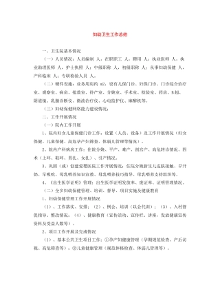 妇幼卫生工作总结