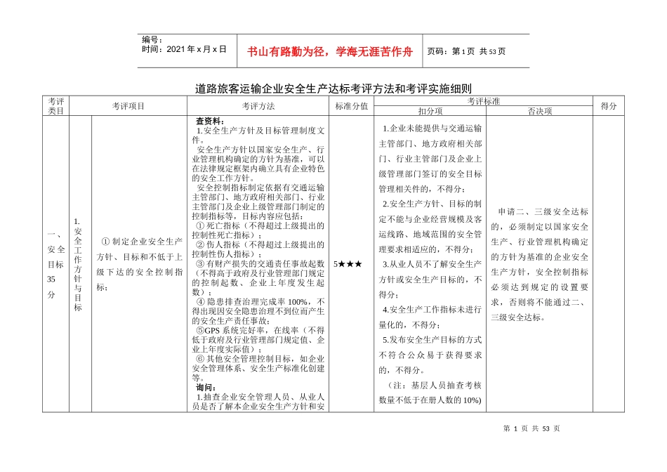 道路旅客运输企业安全生产达标考评方法和考评实施细则_第1页