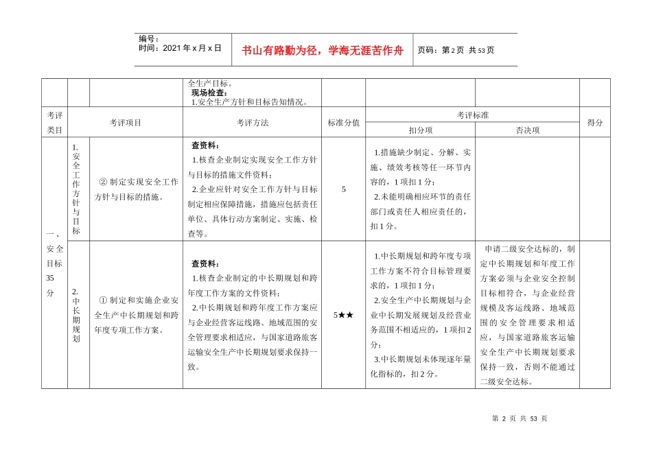 道路旅客运输企业安全生产达标考评方法和考评实施细则_第2页