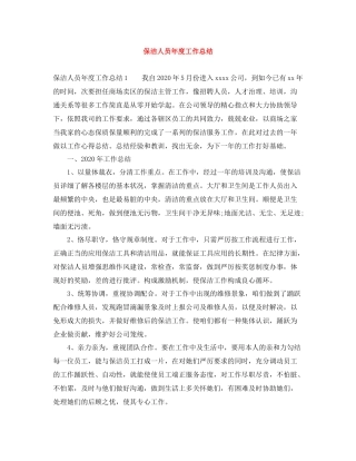 保洁人员年度工作总结