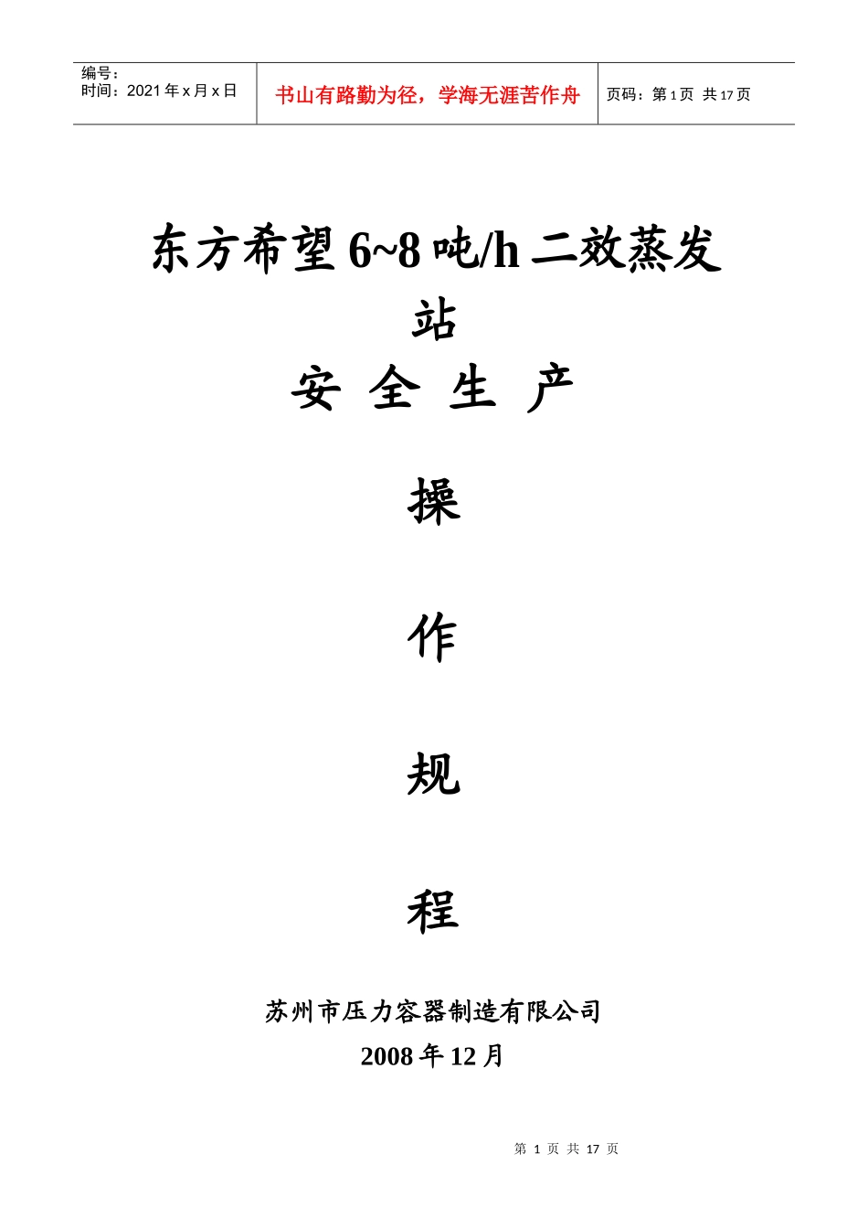 6~8吨二效蒸发站安全生产操作规程_第1页