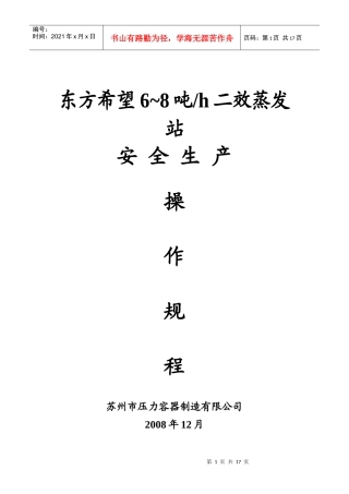 6~8吨二效蒸发站安全生产操作规程