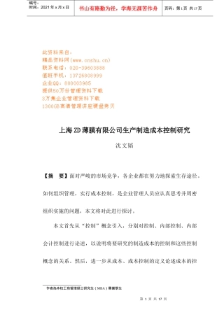 上海某公司生产制造成本控制研究