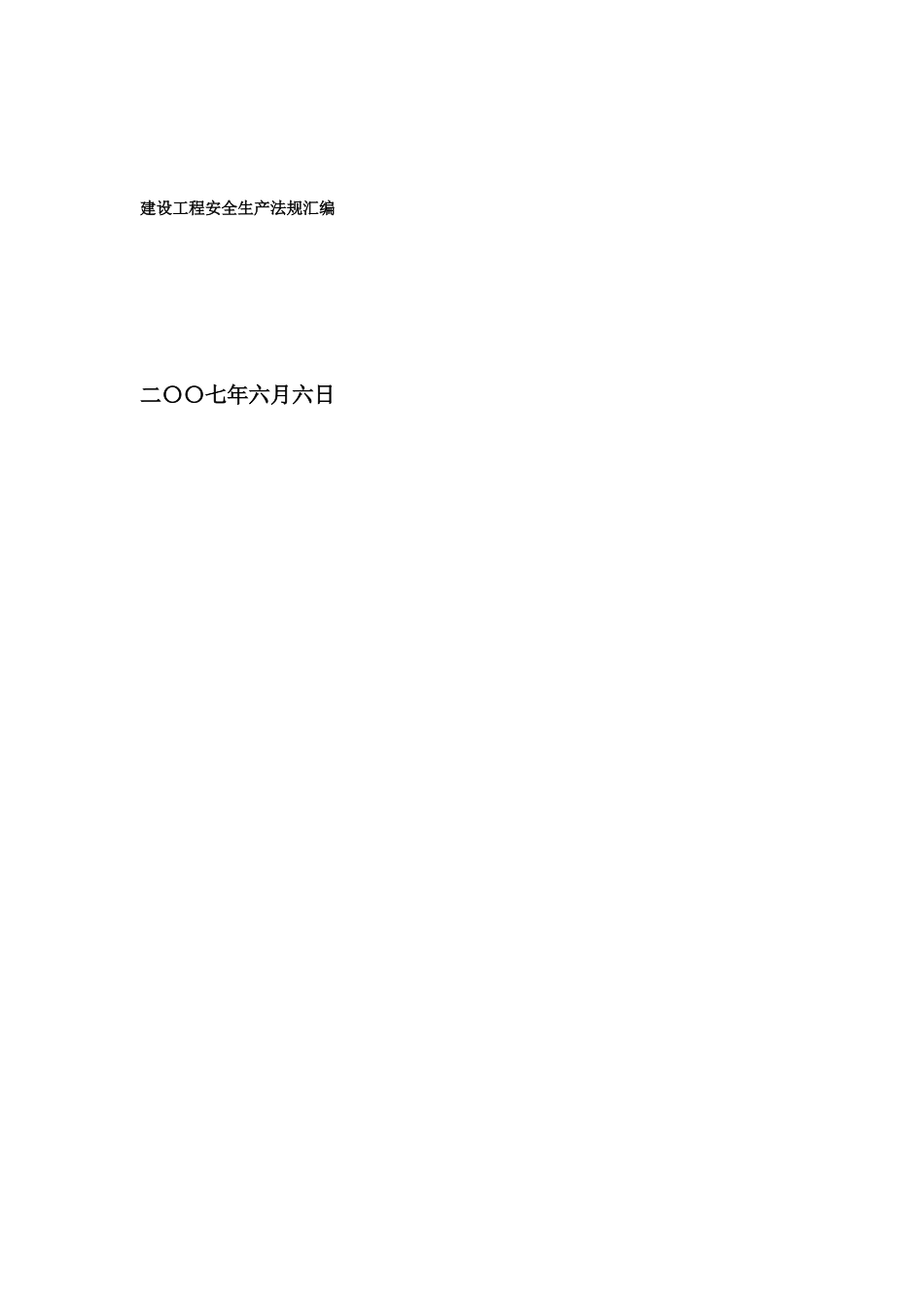建设工程安全生产法规汇编_第1页