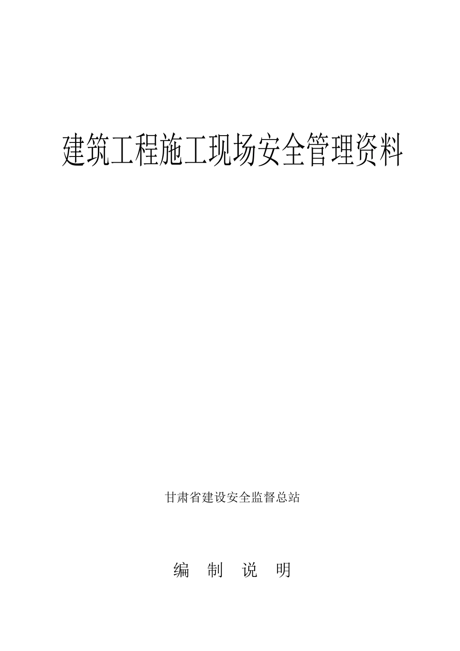 安全管理资料站编_第2页