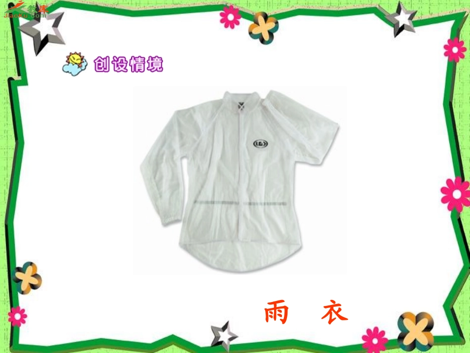 (新人教版)二年级语文下册《充气雨衣》PPT课件_第2页