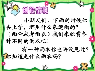 (新人教版)二年级语文下册《充气雨衣》PPT课件