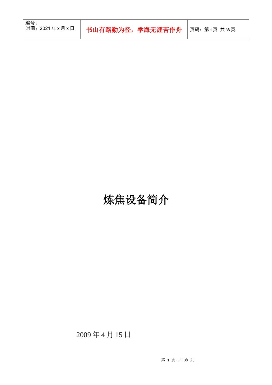 焦化设备装置详细概述_第1页