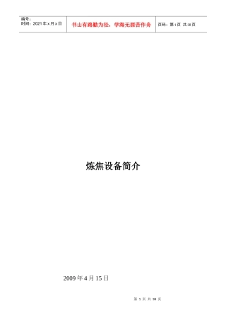 焦化设备装置详细概述