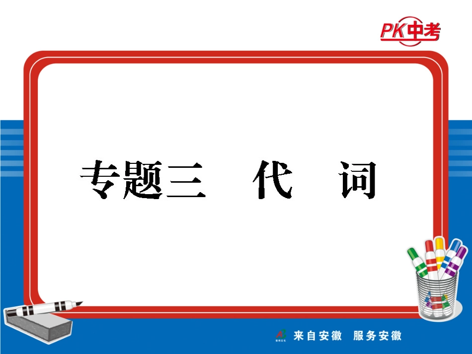 代词复习课件_第1页