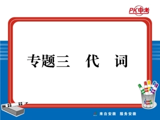 代词复习课件