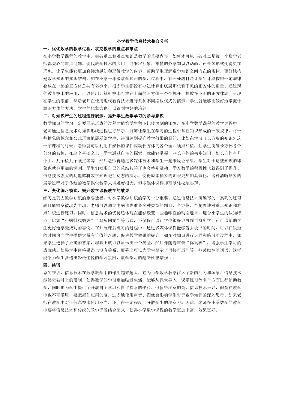 小学数学信息技术整合分析_第1页