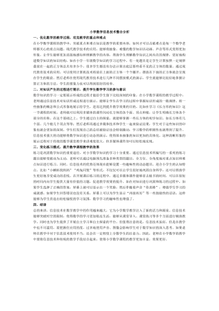 小学数学信息技术整合分析