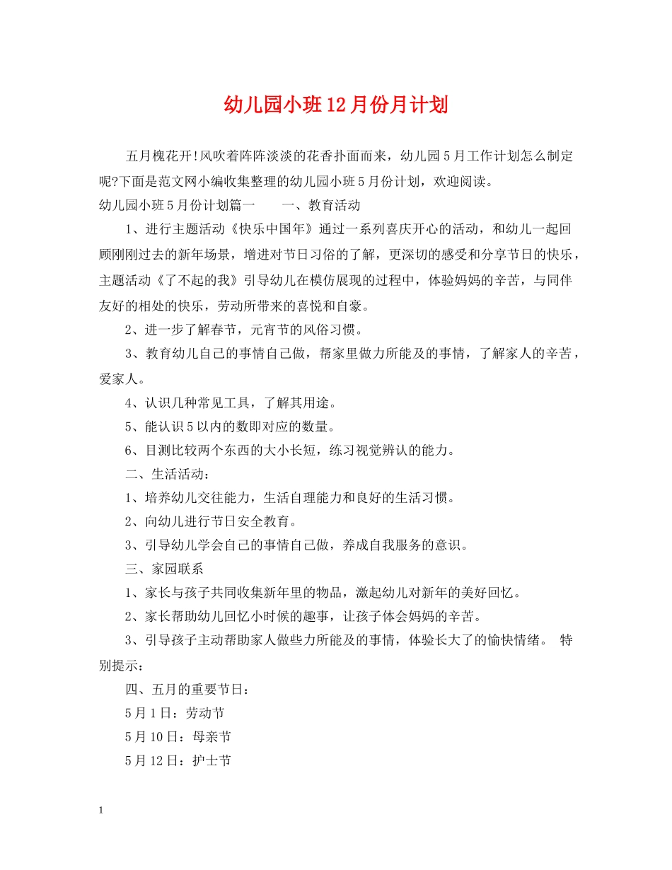 幼儿园小班12月份月计划 _第1页