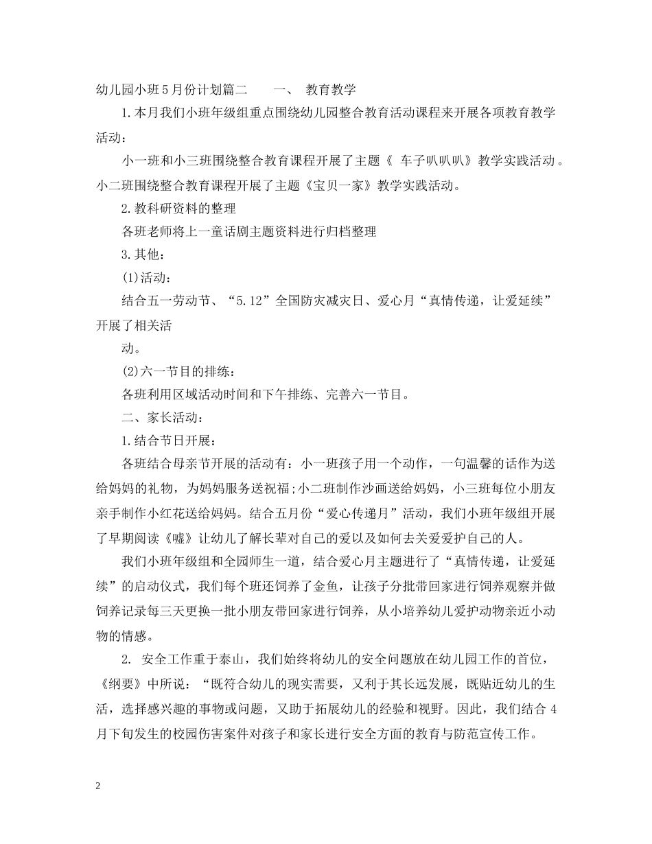 幼儿园小班12月份月计划 _第2页