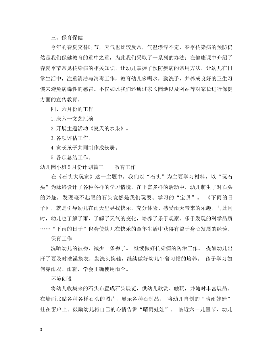 幼儿园小班12月份月计划 _第3页