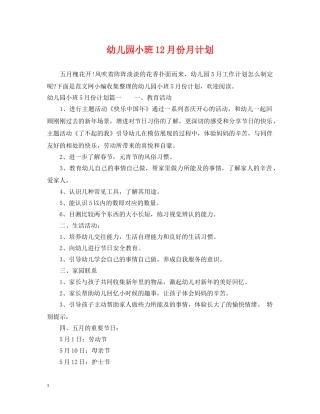 幼儿园小班12月份月计划 