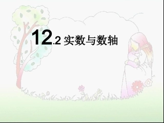 数学122实数与数轴(1)