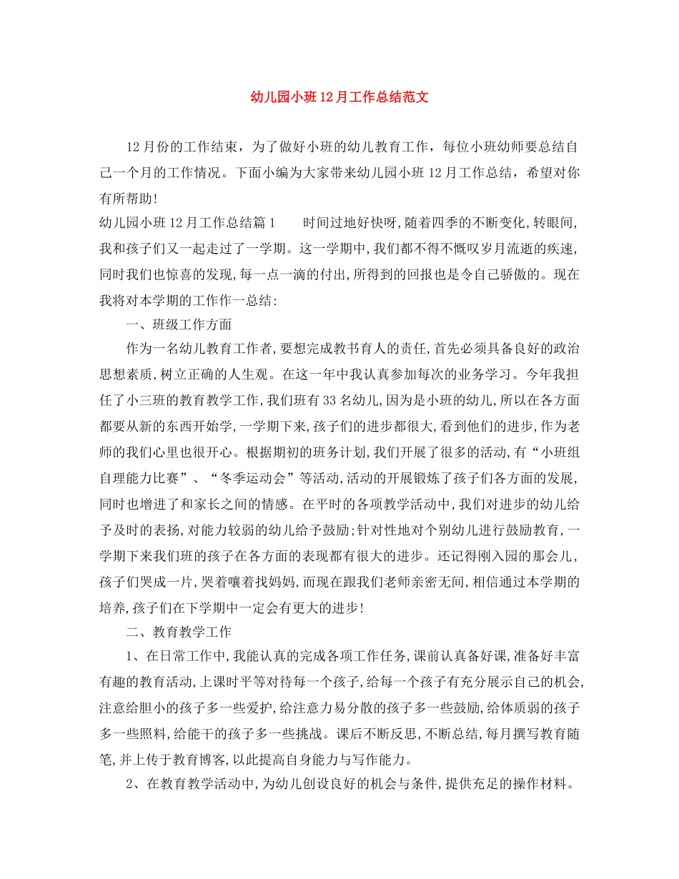 幼儿园小班12月工作总结范文 _第1页