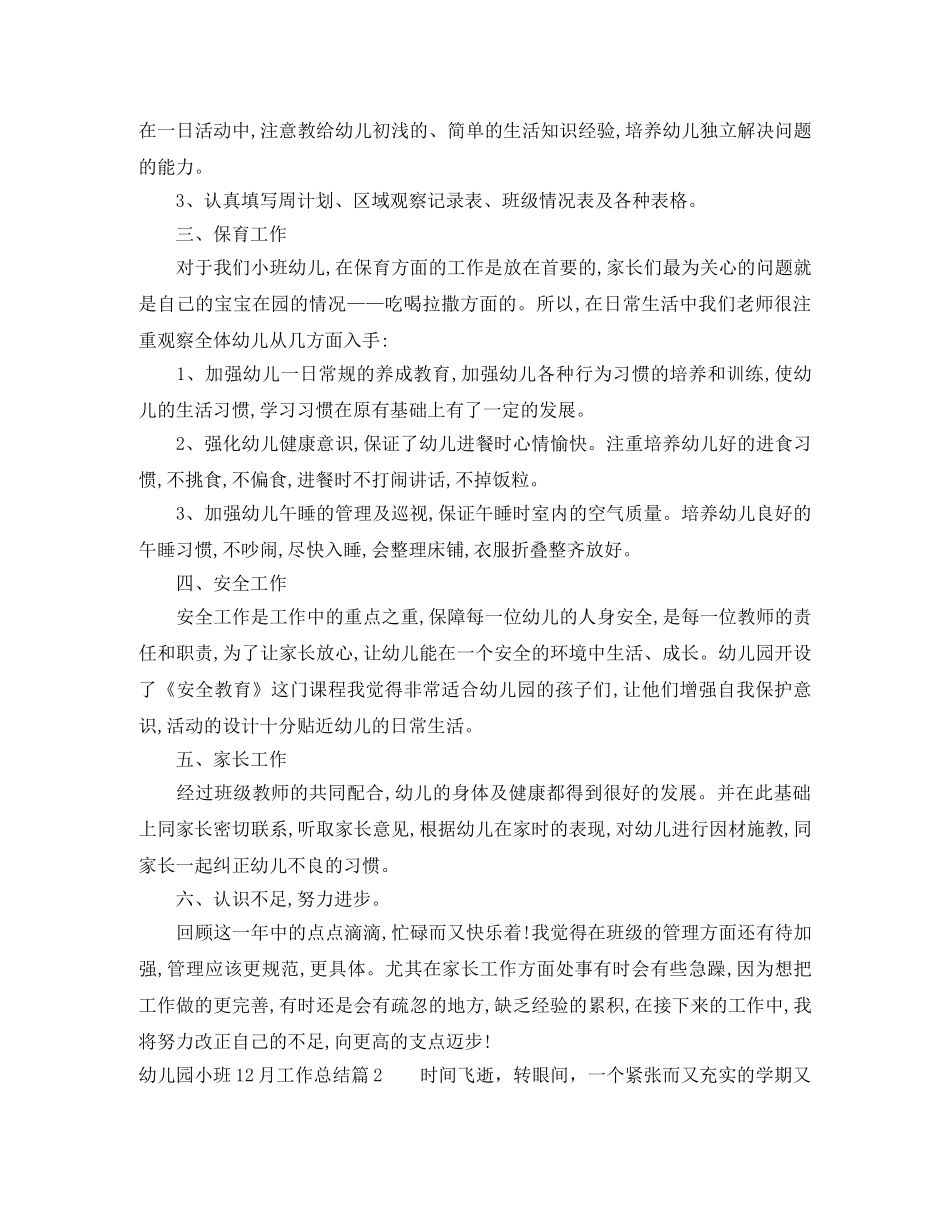 幼儿园小班12月工作总结范文 _第2页