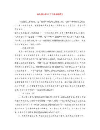 幼儿园小班12月工作总结范文 