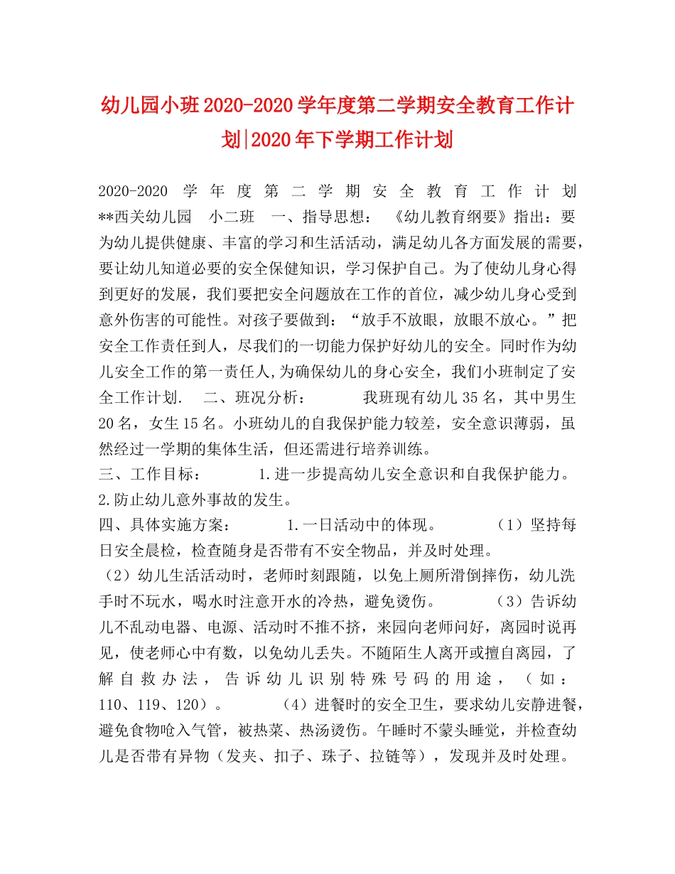 幼儿园小班2020-2020学年度第二学期安全教育工作计划-2020年下学期工作计划 _第1页