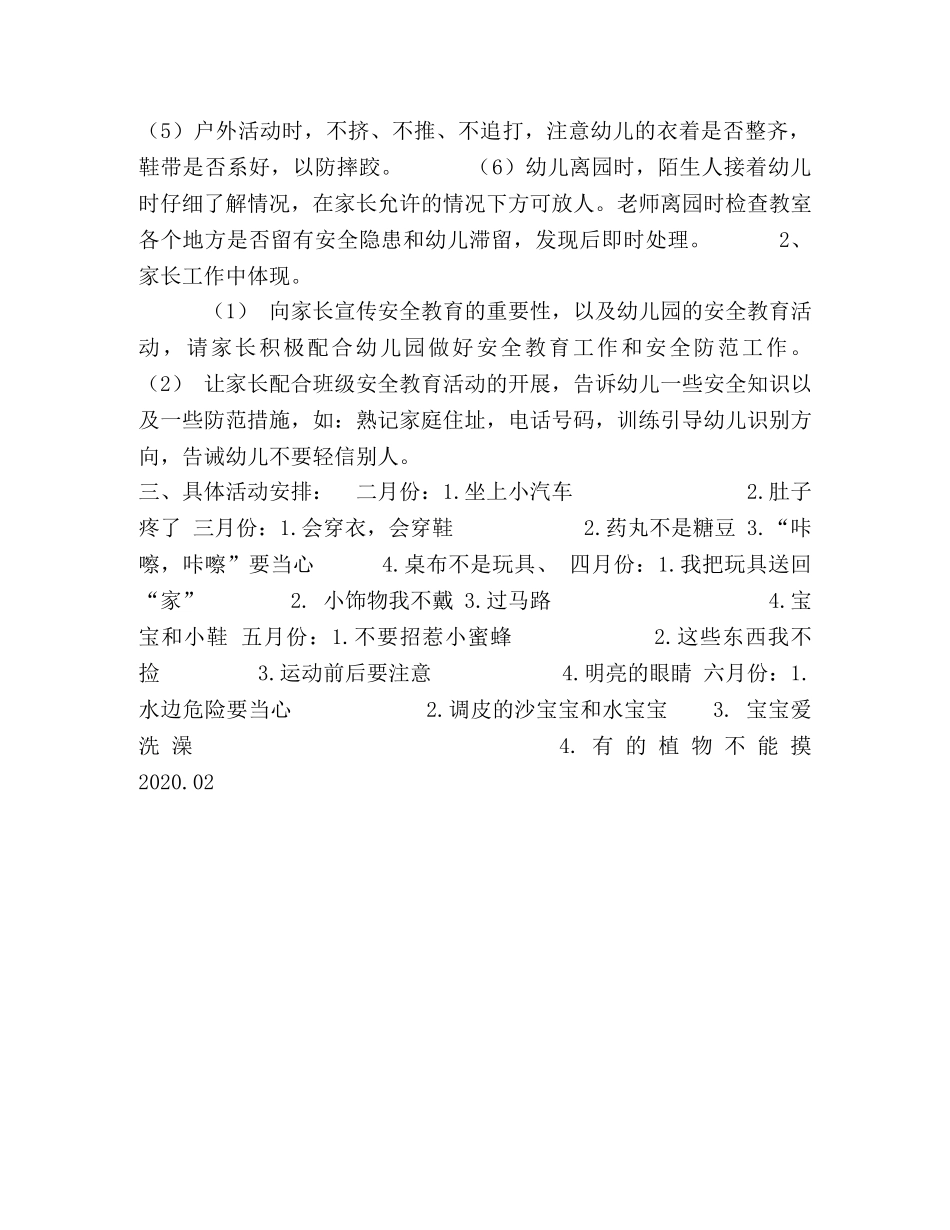 幼儿园小班2020-2020学年度第二学期安全教育工作计划-2020年下学期工作计划 _第2页