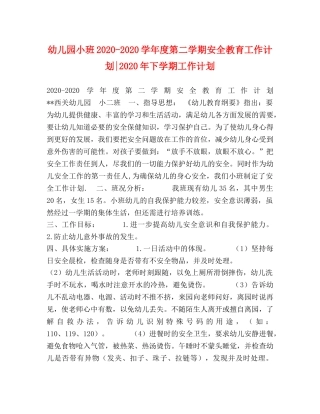 幼儿园小班2020-2020学年度第二学期安全教育工作计划-2020年下学期工作计划 