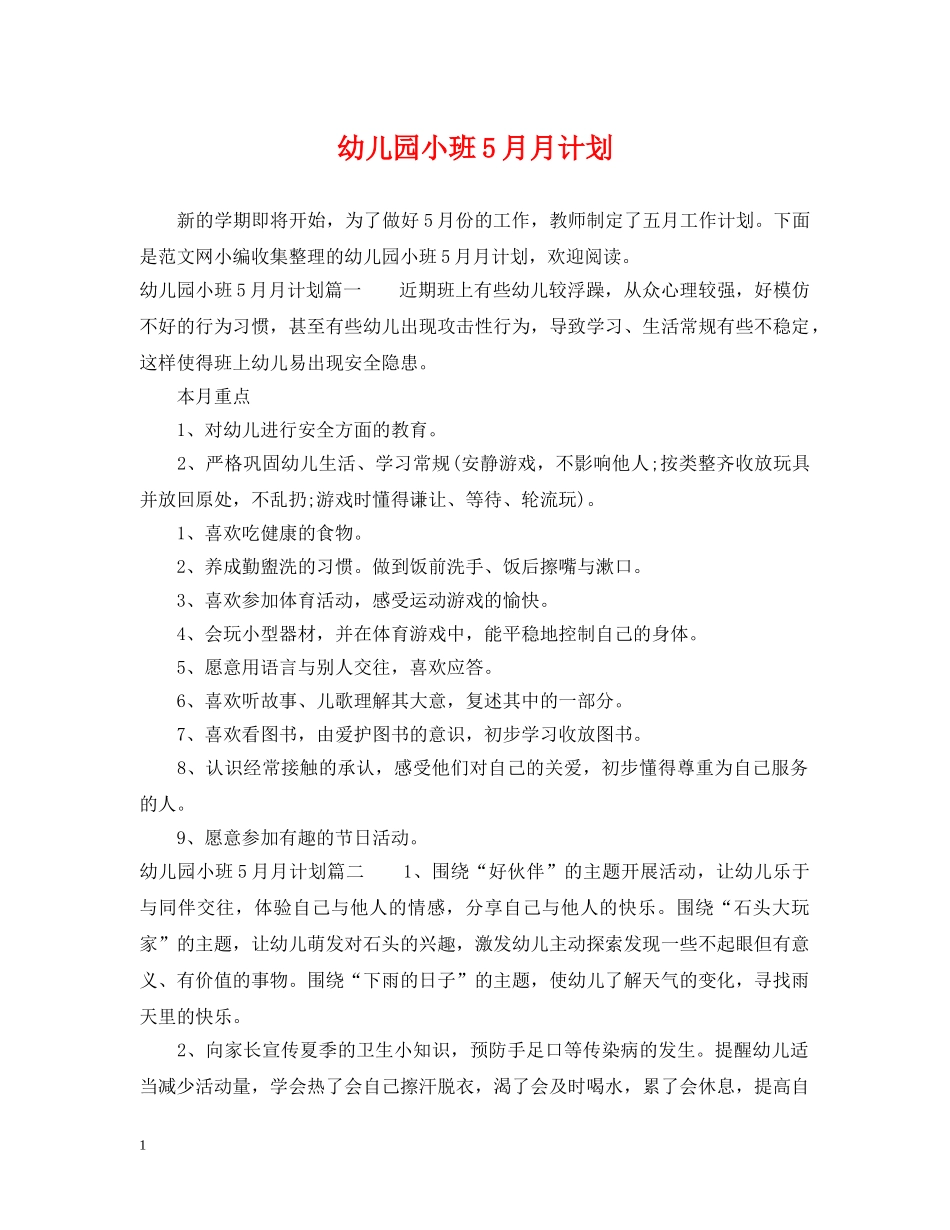 幼儿园小班5月月计划 _第1页