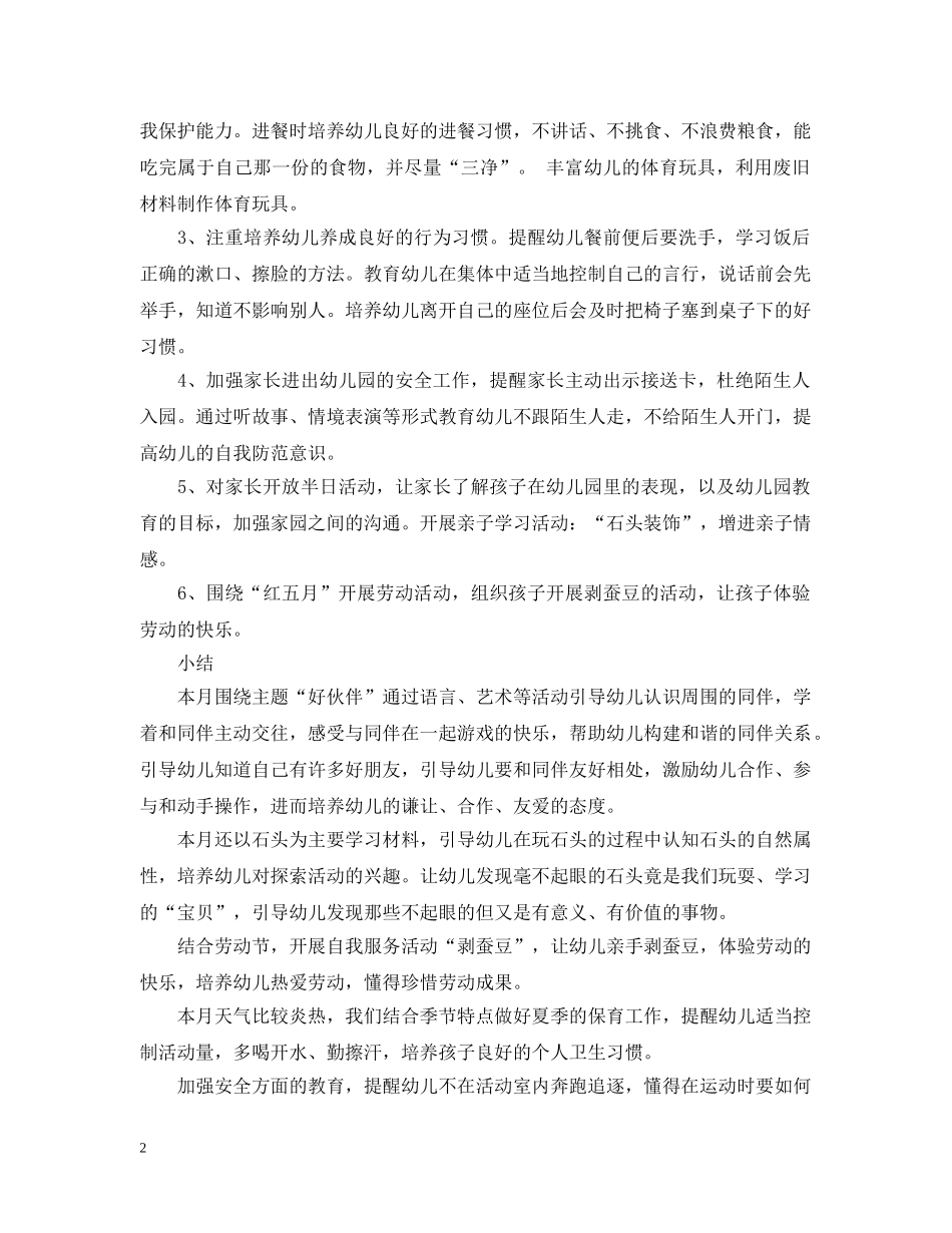 幼儿园小班5月月计划 _第2页