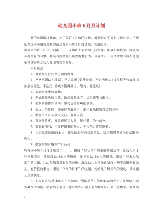 幼儿园小班5月月计划 