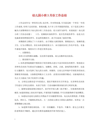 幼儿园小班3月份工作总结 