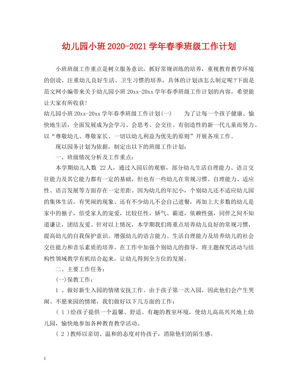 幼儿园小班2020-2021学年春季班级工作计划 _第1页
