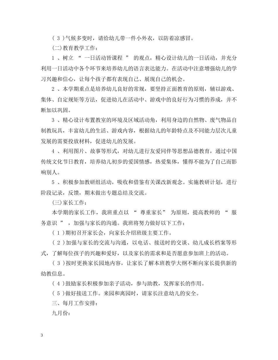 幼儿园小班2020-2021学年春季班级工作计划 _第3页