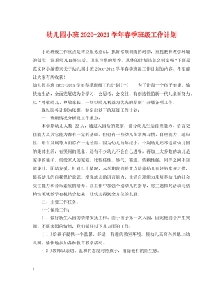 幼儿园小班2020-2021学年春季班级工作计划 