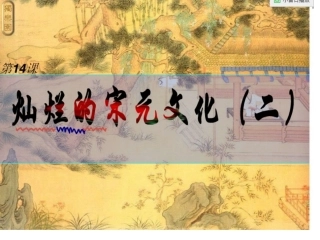 历史第14课课件
