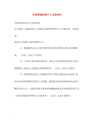 行政管理经理个人自我评价