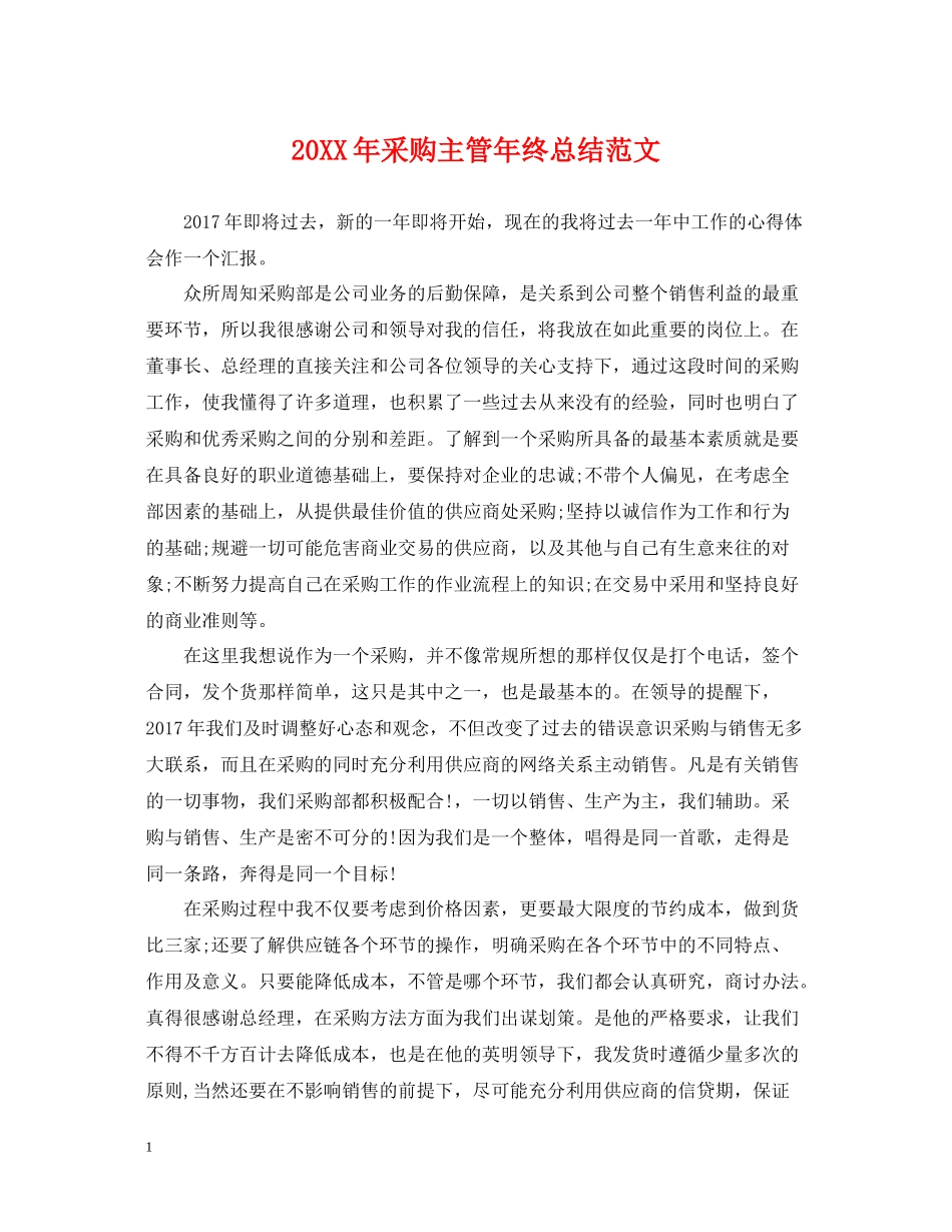 采购主管年终总结范文2_第1页